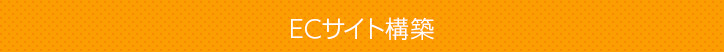 ECサイト構築
